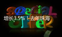 增长3.5%！去年珠海全市参加基本医疗保险248.6万人