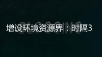 增设环境资源界	：时隔30年，全国政协界别缘何又做大调整？ 