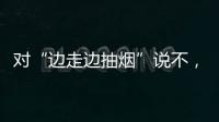 对“边走边抽烟”说不，上海对“游烟”出手了