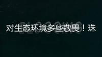 对生态环境多些敬畏！珠海进入禁渔期