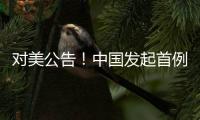 对美公告！中国发起首例反规避调查