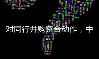对同行并购整合动作
，中信证券“感受到压力”｜透视金融业2024年年报⑤