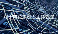 对于申花来说！工体就是他们魔鬼主场 多年来难求一胜	！