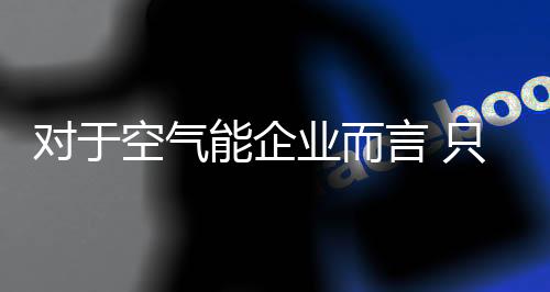 对于得更持续创新越来越重要