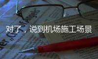 对了	，说到机场施工场景，徐工道路智慧施工方案简直“惊艳全场”