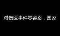 对伤医事件零容忍�，国家卫生健康委就李晟医生去世发文