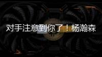 对手注意到你了！杨瀚森首节4投2中得到4分1板1助 也有2失误2犯规