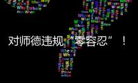 对师德违规“零容忍”
！ 我们需要怎样的教师队伍？