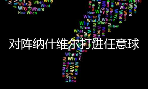 MLS常规赛正在进行中