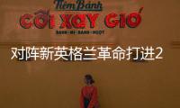 对阵新英格兰革命打进2球，梅西已经连续四场美职联梅开二度