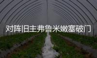 对阵旧主弗鲁米嫩塞破门，若昂