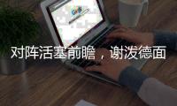 对阵活塞前瞻，谢泼德面临巨大考验
，活塞去年5号秀或成火箭难题