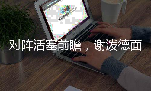 年号上场比赛代表活塞队出战