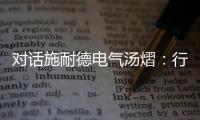 对话施耐德电气汤熠
	：行业变革使边缘计算迎来春天