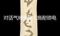 对话气候先锋丨施耐德电气张开鹏：激发产业链减碳“协同效应”