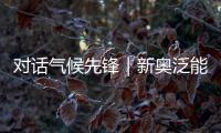 对话气候先锋｜新奥泛能网张岩：做能碳管理的“精算师”