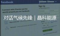 对话气候先锋｜晶科能源副总裁钱晶：步履不停
，为全球绿色发展提供中国方案