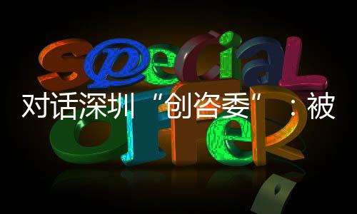 作为“创咨委”一员