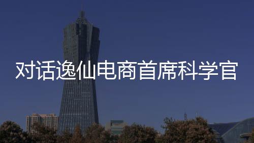 逸仙科技之路布局2024年5月