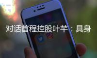 对话首程控股叶芊�：具身智能走过“婴儿期” 2025是交付元年