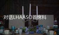 对话LHAASO首席科学家曹臻
：银河系传来什么“讯息”？