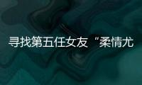 寻找第五任女友“柔情尤物”：侦查系老教授的特殊网恋