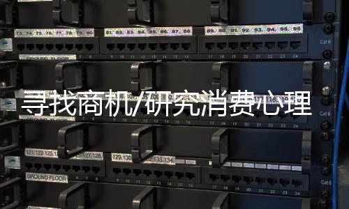 寻找消费心理设计裁剪来说