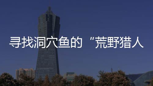 标本制作数量每种不超过五尾