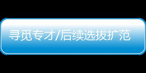 完成空间站的扩范建造