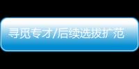 寻觅专才/后续选拔扩范围 冀诞港产航天员