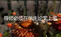 导师必须在学生论文上署名：上海大学新规引争议背后