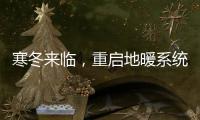 寒冬来临，重启地暖系统让家重回温暖怀抱!