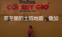 寒冬里的土叙地震，叠加失温�，如何救援�？