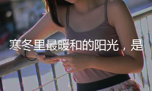 温馨舒适的光花光房花园生活