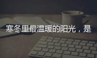 寒冬里最温暖的阳光
，是花园阳光房