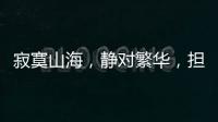 寂寞山海�，静对繁华，担杆岛的日与夜