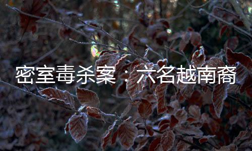 越南裔游两人倒毙在卧室