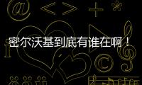 密尔沃基到底有谁在啊！普林斯和特伦特连续两年超低薪为雄鹿打球