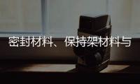 密封材料、保持架材料与润滑油的兼容性