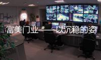富美门业——以沉稳的姿态
，锁住家的温暖