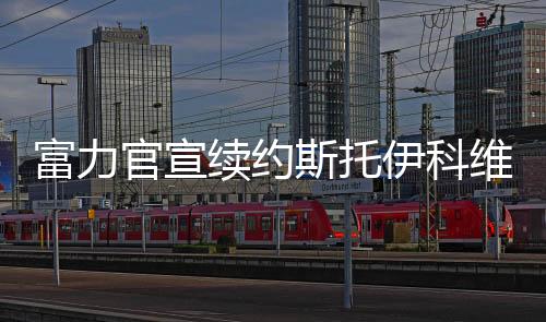 一旦斯托伊科维奇答应