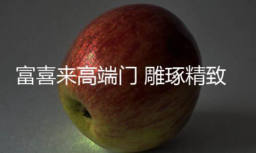 加上市场产品的高端丰富多样