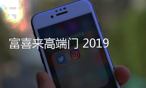 富喜与大家一起铭记美好时刻