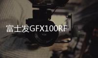 富士发GFX100RF固定镜头中画幅相机 1亿像素售34900元