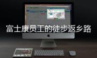 富士康员工的徒步返乡路	
：河南多地接应，厂区未有重症感染