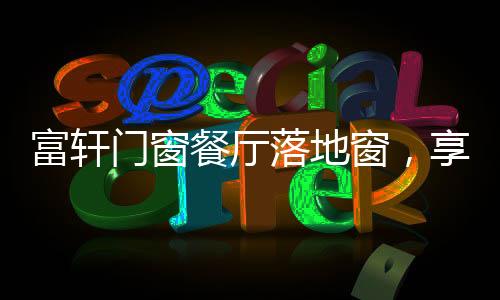 生活是门窗烟火