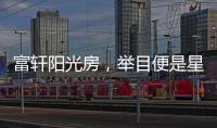 富轩阳光房
，举目便是星辰大海