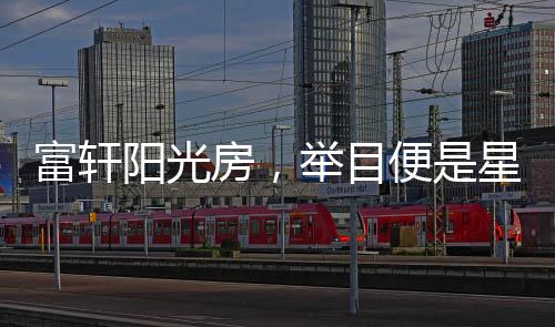 俯瞰迷人的富轩房举景致