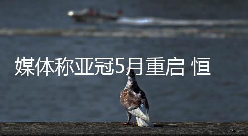 亚足联给出的媒体时间表显示