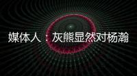 媒体人：灰熊显然对杨瀚森又更加针对布置
，需要提升进攻时的掩护犯规问题